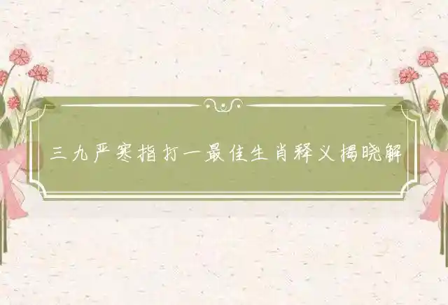 三九严寒是什么生肖