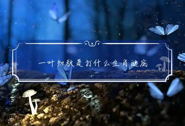 一叶知秋是什么生肖