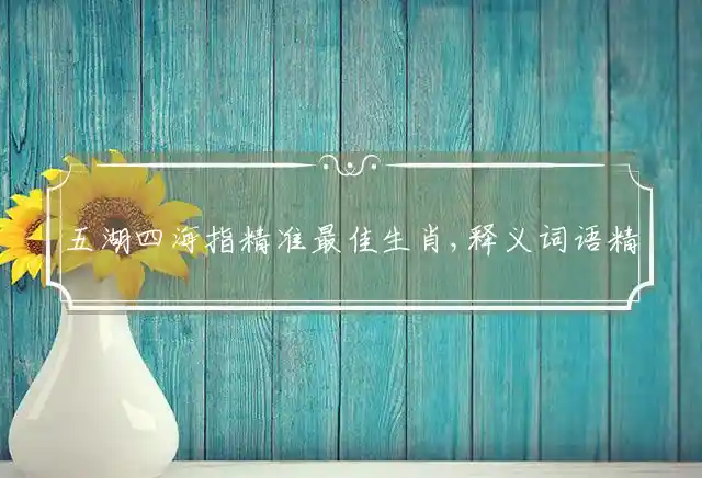 五湖四海是什么生肖