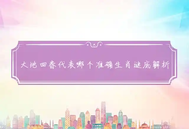 大地回春是什么生肖
