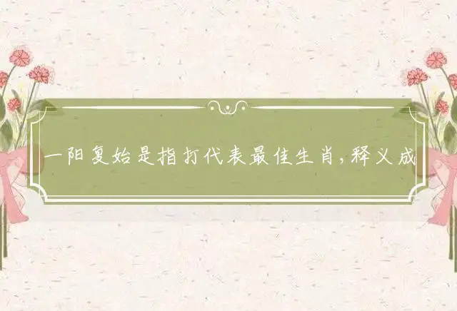 一阳复始是什么生肖