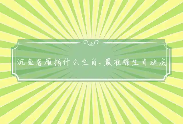 沉鱼落雁是什么生肖