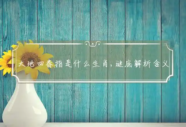 大地回春是什么生肖
