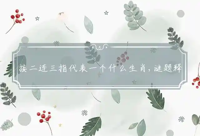 接二连三是什么生肖