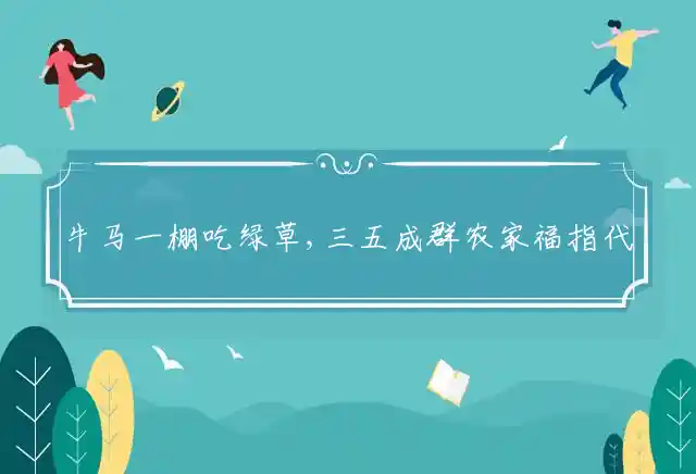 牛马一棚吃绿草,三五成群农家福是什么生肖