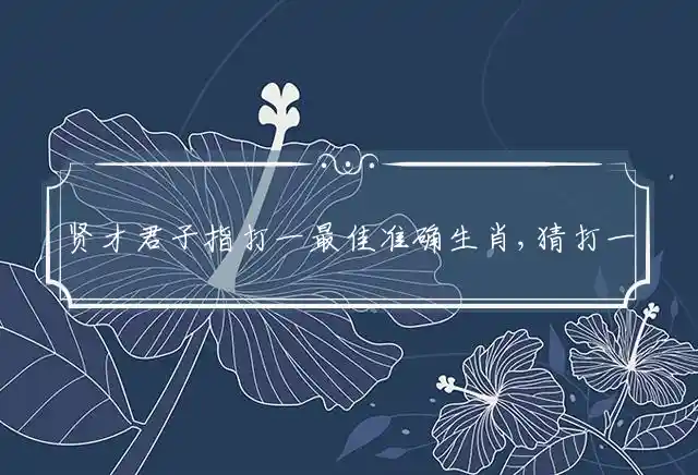 贤才君子是什么生肖