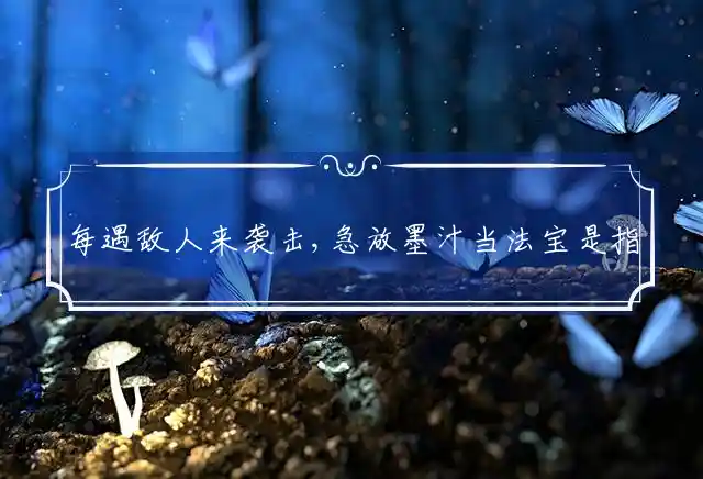 每遇敌人来袭击,急放墨汁当法宝是什么生肖