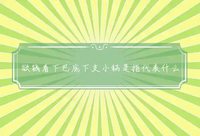 欲钱看下巴底下支小锅是什么生肖