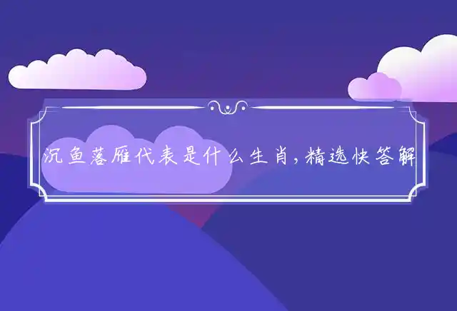 沉鱼落雁是什么生肖