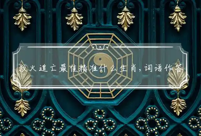 救火追亡是什么生肖