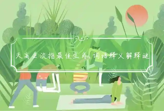 天高去淡是什么生肖