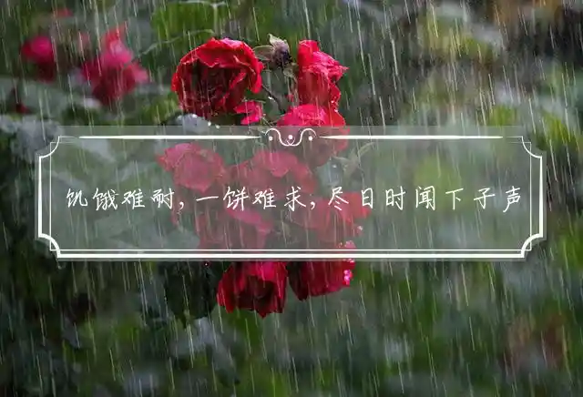 饥饿难耐,一饼难求,尽日时闻下子声,得过且过,不解蔓愁,两卷道经三尺剑是什么生肖