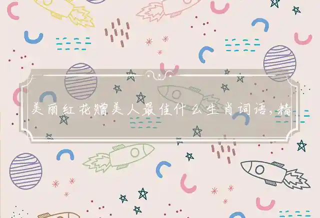 美丽红花赠美人是什么生肖