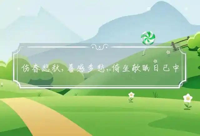 伤春悲秋,善感多愁,倚坐欹眠日已中是什么生肖