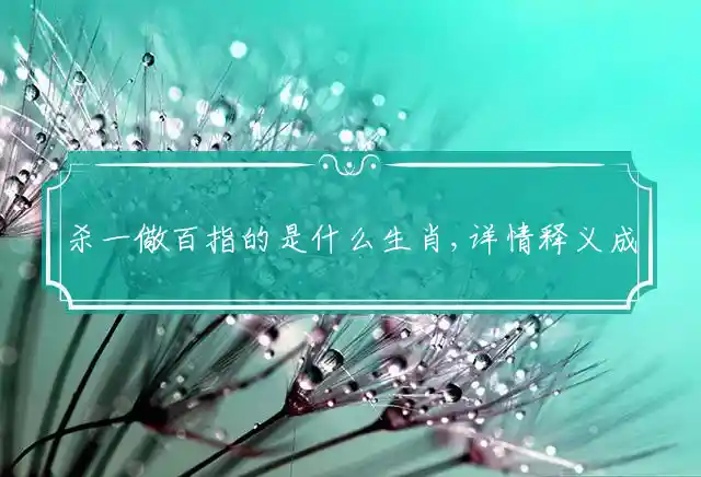 杀一儆百是什么生肖