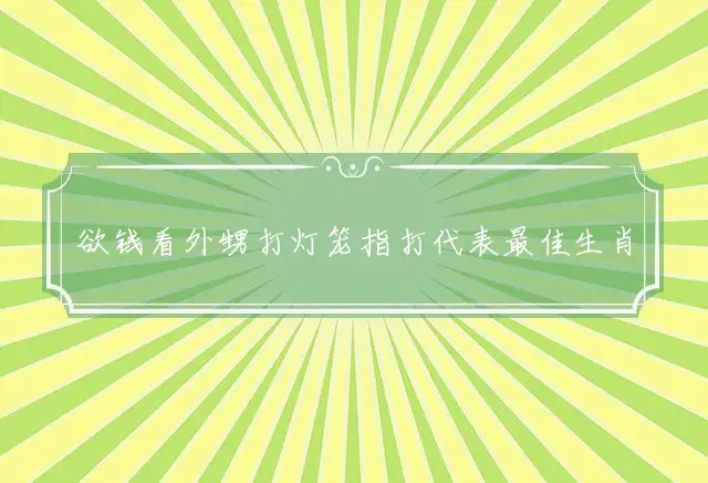 欲钱看外甥打灯笼是什么生肖