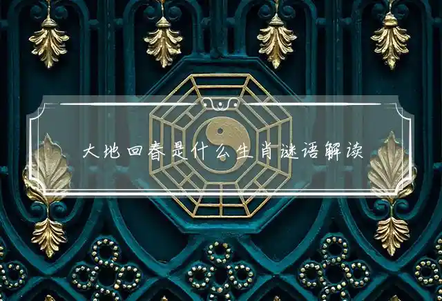 大地回春是什么生肖