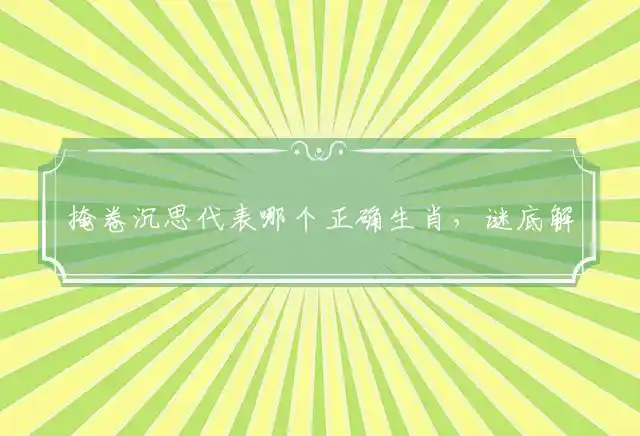 掩卷沉思是什么生肖