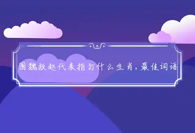 围魏救赵是什么生肖