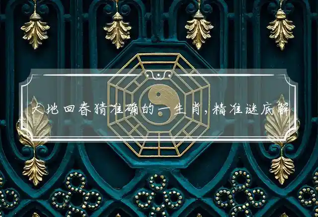 大地回春是什么生肖