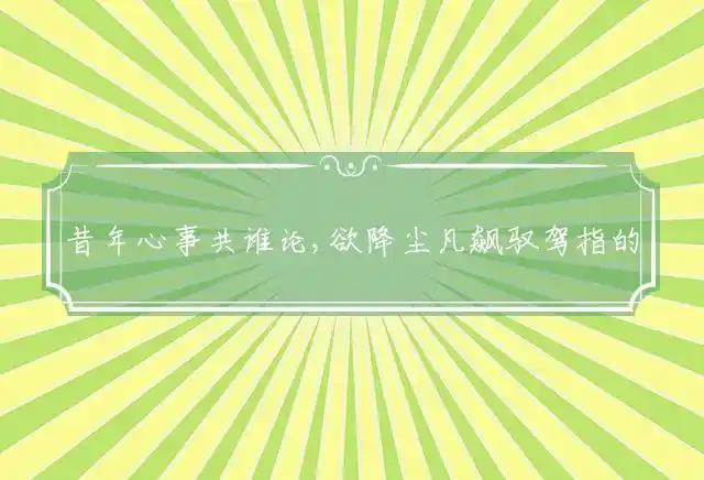 昔年心事共谁论,欲降尘凡飙驭驾是什么生肖