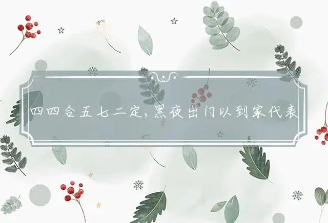 四四合五七二定,黑夜出门以到家是什么生肖