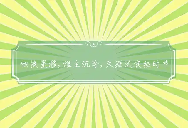 物换星移,谁主沉浮,天涯流浪经时节是什么生肖