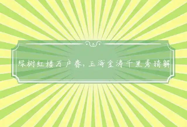 绿树红楼万户春,玉海金涛千里秀是什么生肖