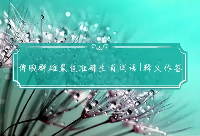 俾睨群雄是什么生肖