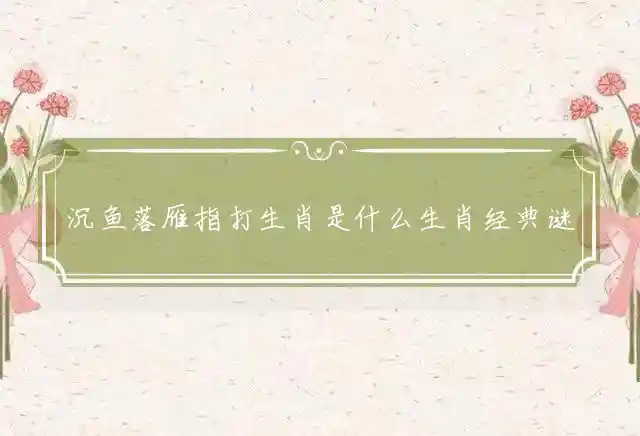 沉鱼落雁是什么生肖