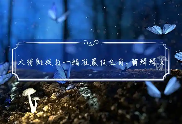 大将凯旋是什么生肖