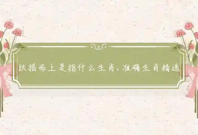 扶摇而上是什么生肖