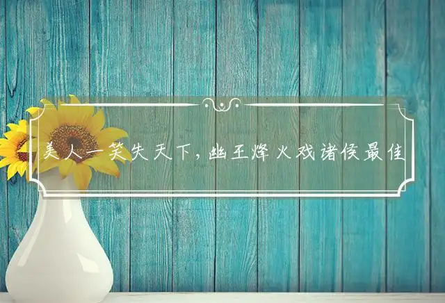 美人一笑失天下,幽王烽火戏诸侯是什么生肖