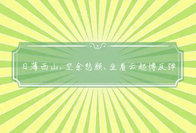 日薄西山,空余愁颜,坐看云起博反弹是什么生肖