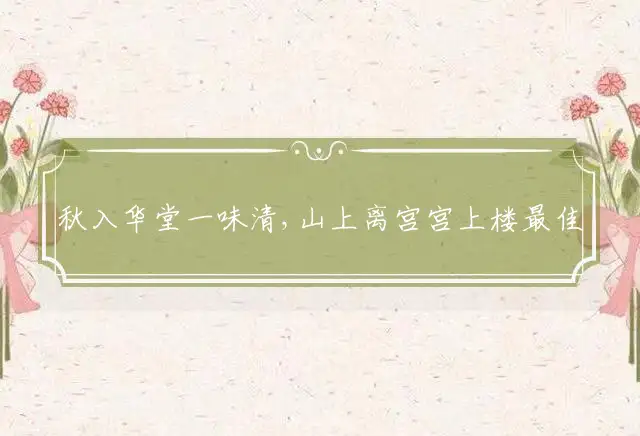 秋入华堂一味清,山上离宫宫上楼是什么生肖