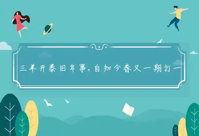 三羊开泰旧年事,自知今春又一期是什么生肖