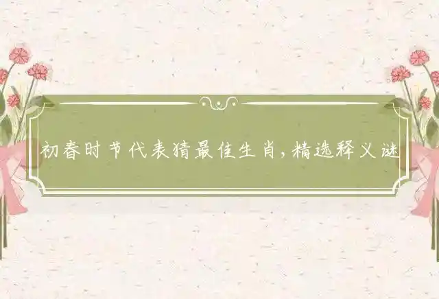 初春时节是什么生肖