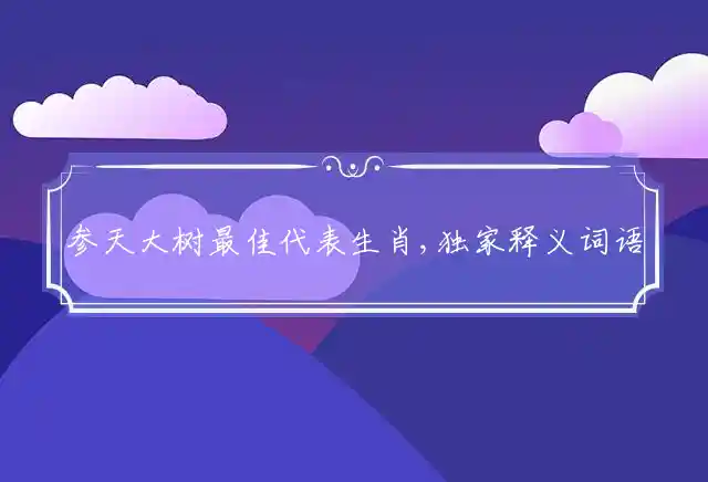 参天大树是什么生肖
