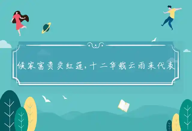 候家富贵卖红莲,十二华载云雨来是什么生肖