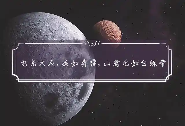 电光火石,疾如奔雷,山禽毛如白练带是什么生肖