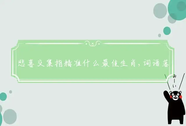 悲喜交集是什么生肖