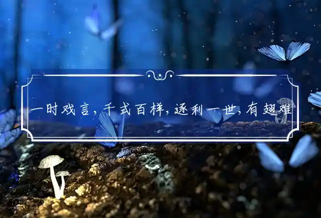 一时戏言,千式百样,逐利一世,有翅难飞是什么生肖