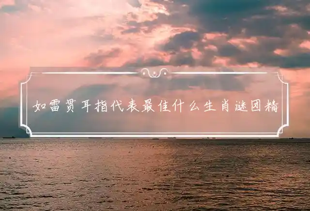 如雷贯耳是什么生肖