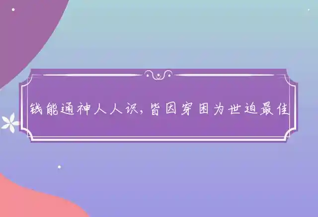 钱能通神人人识,皆因穿困为世迫是什么生肖