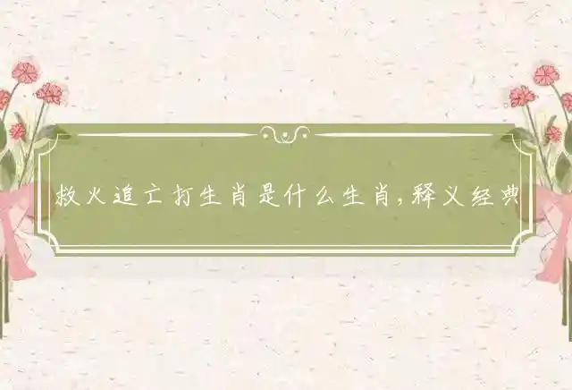 救火追亡是什么生肖