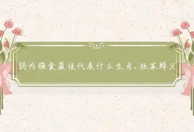 弱内强食是什么生肖