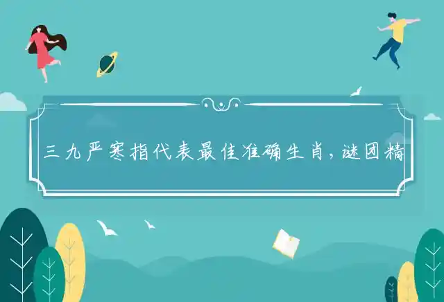 三九严寒是什么生肖