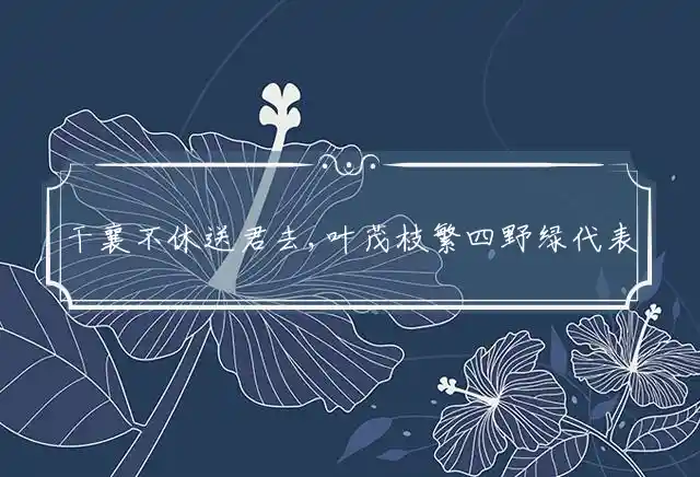 干襄不休送君去,叶茂枝繁四野绿是什么生肖