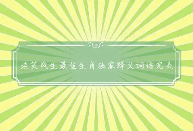 谈笑风生是什么生肖