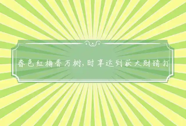 春色红梅香万树,时享运到获大财是什么生肖